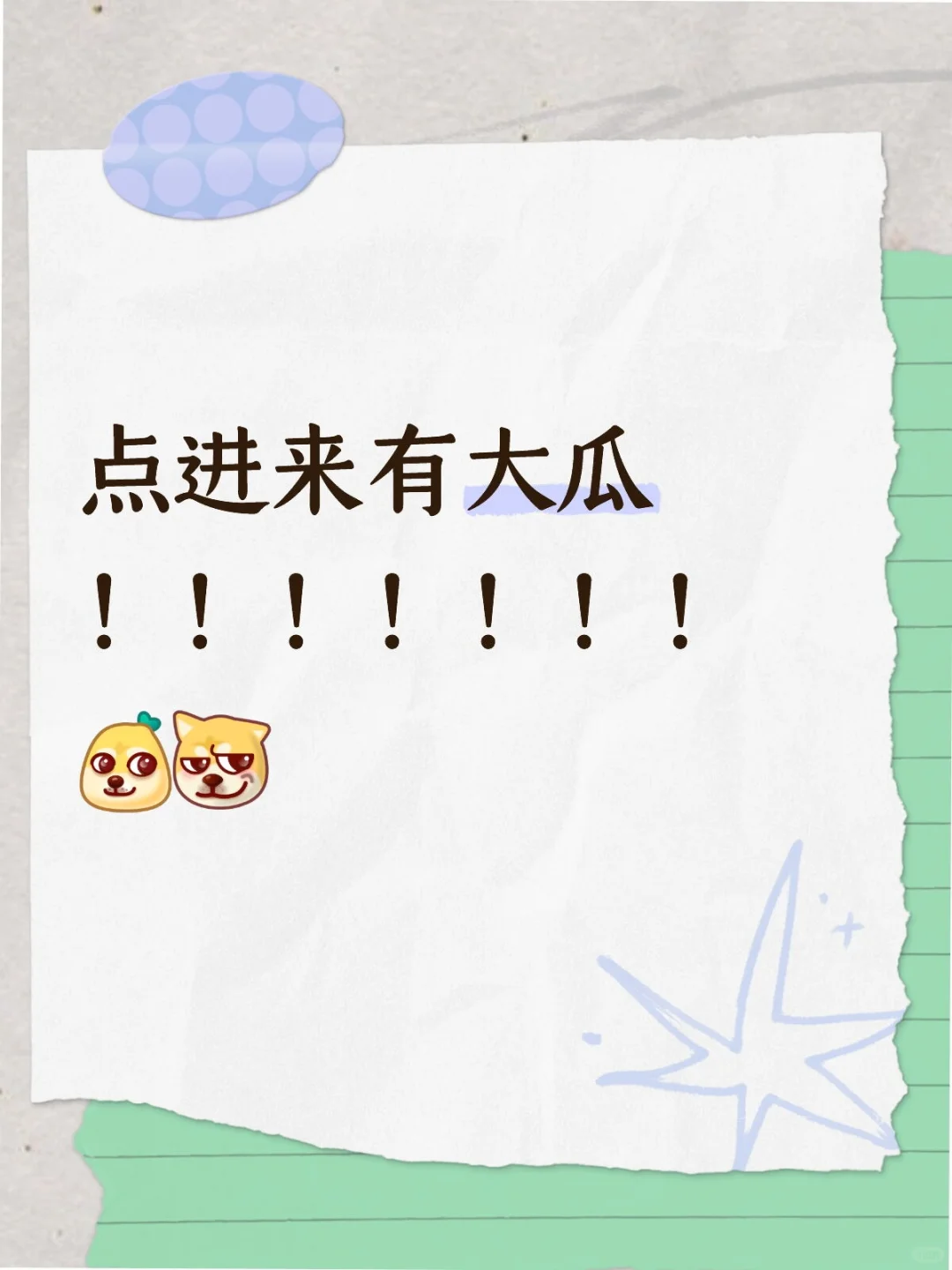 有大瓜！！震碎三观！！！！