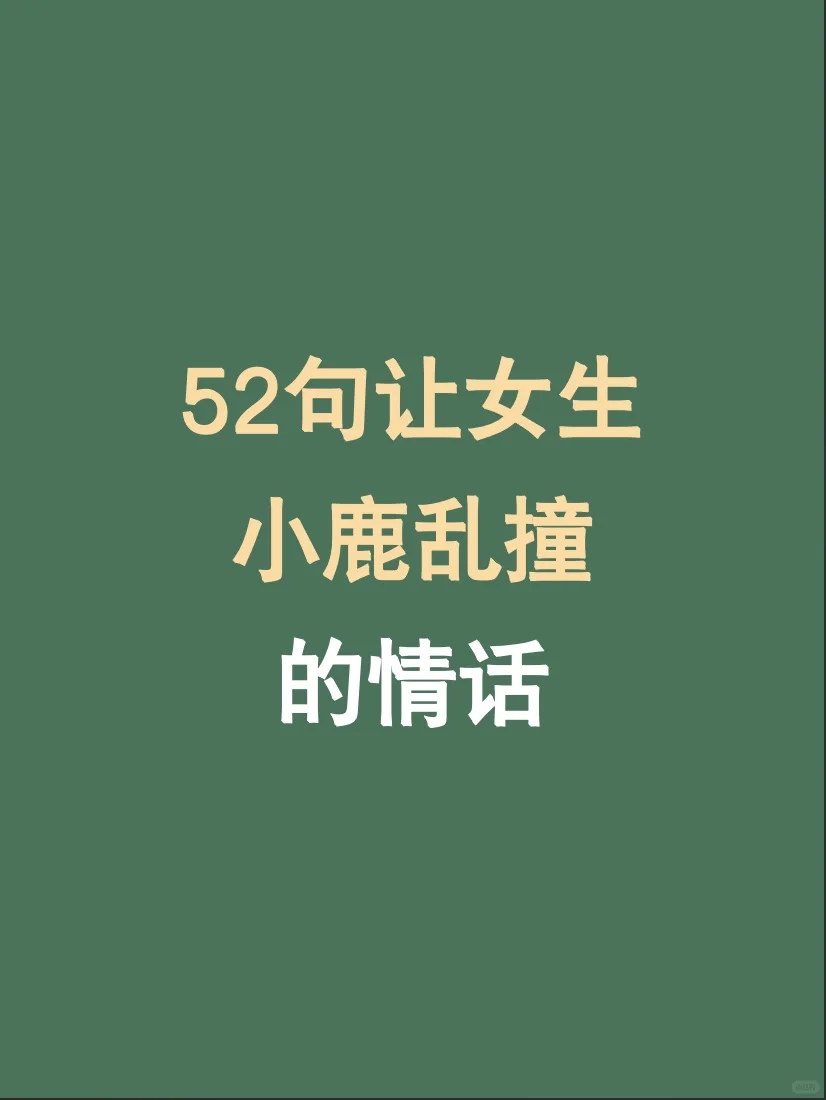 52句让女生小鹿乱撞的情话‼️