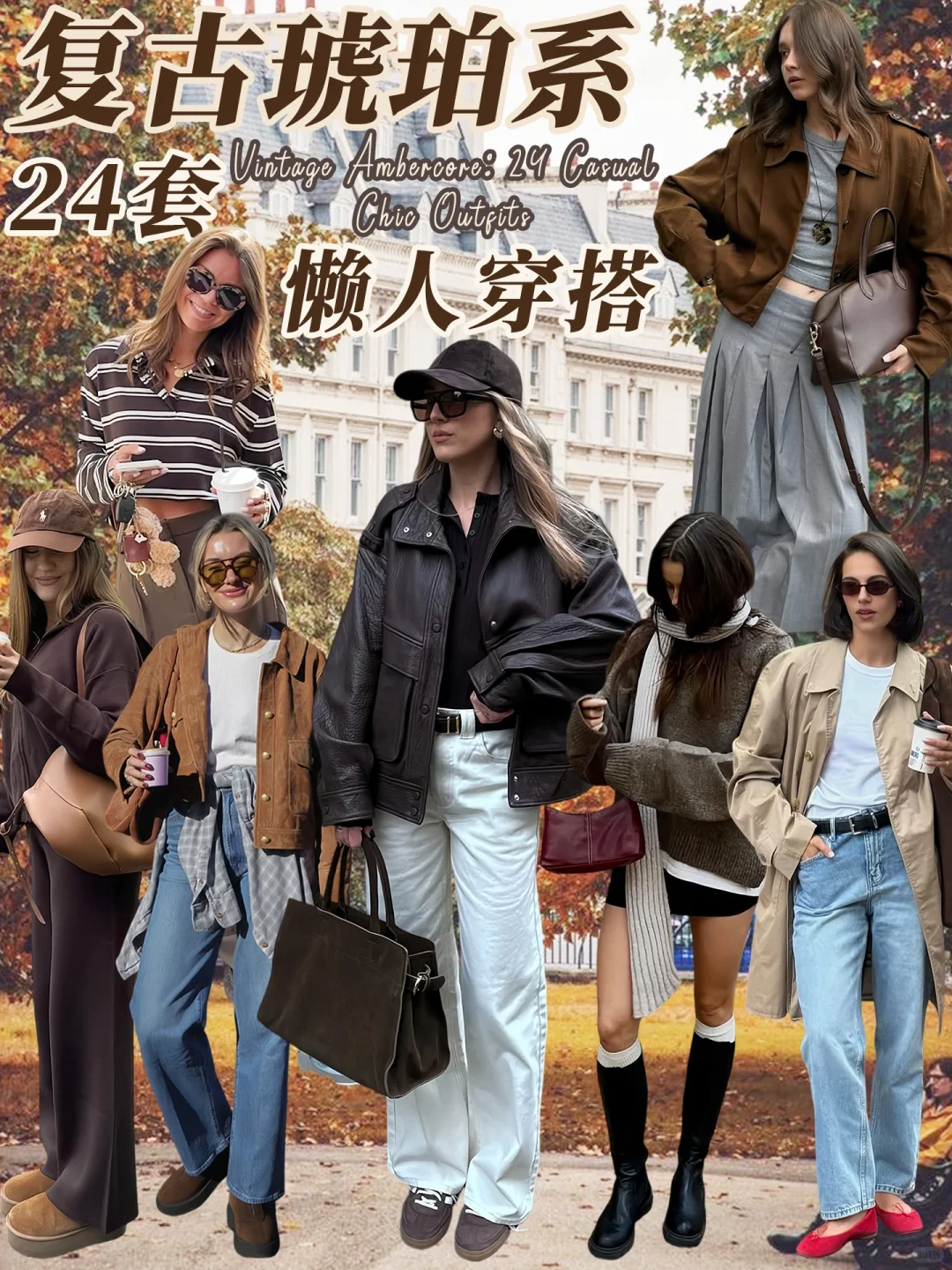 🍂别再黑白灰了！复古琥珀系显瘦还高级！