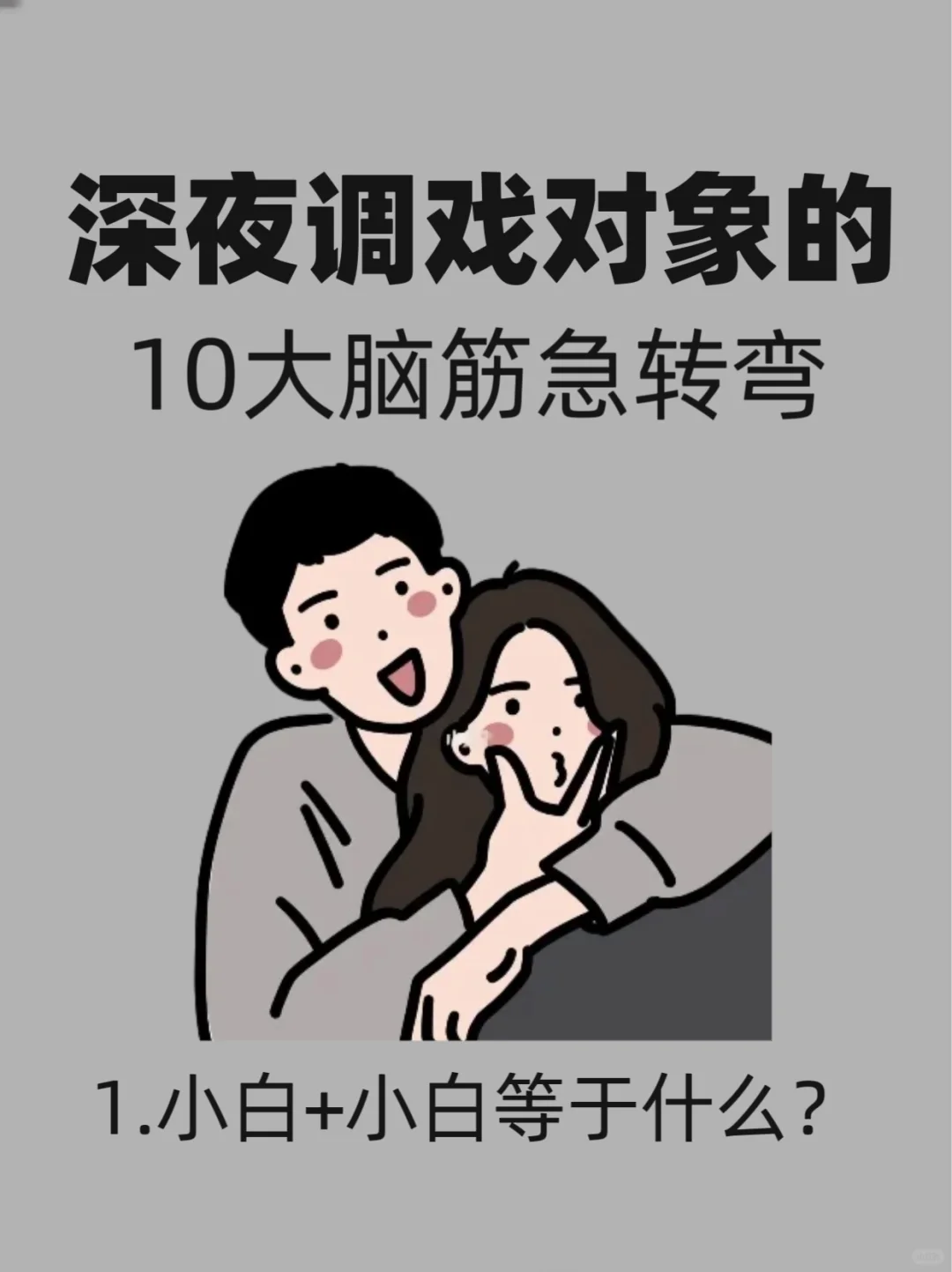 把对象调戏到脸红的10大脑筋急转弯～