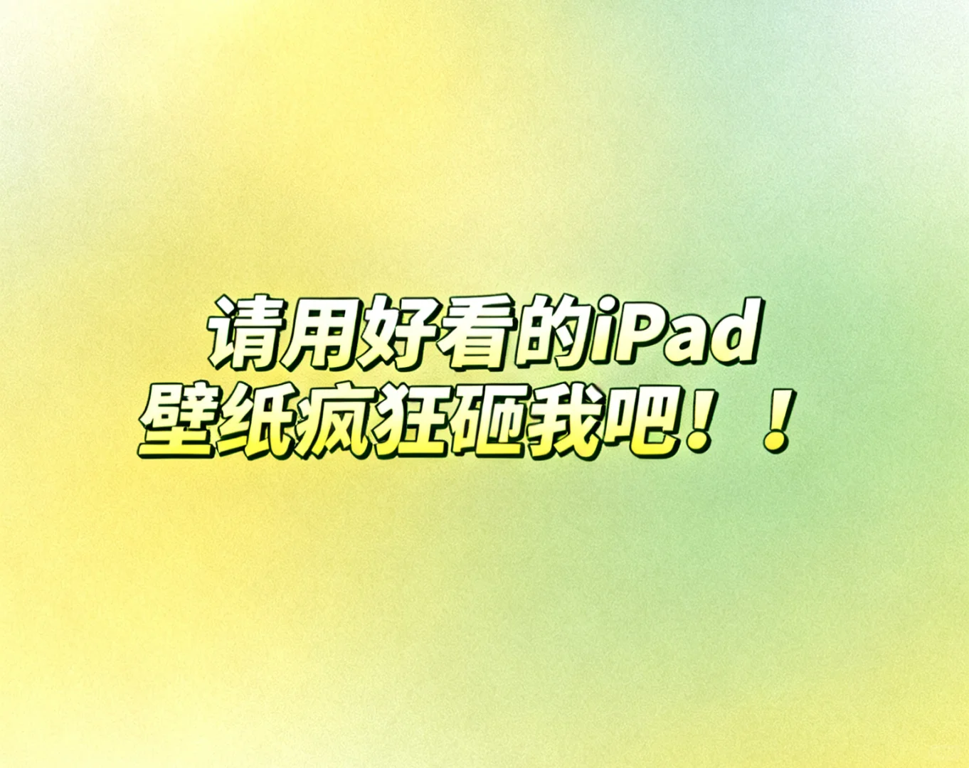 求好看的iPad壁纸