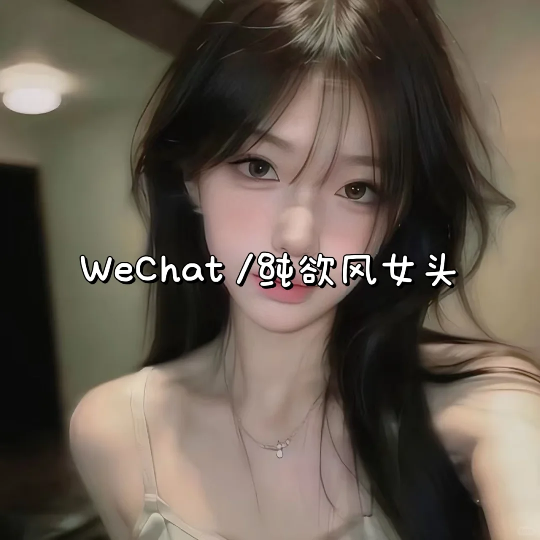WeChat/纯欲风女头、