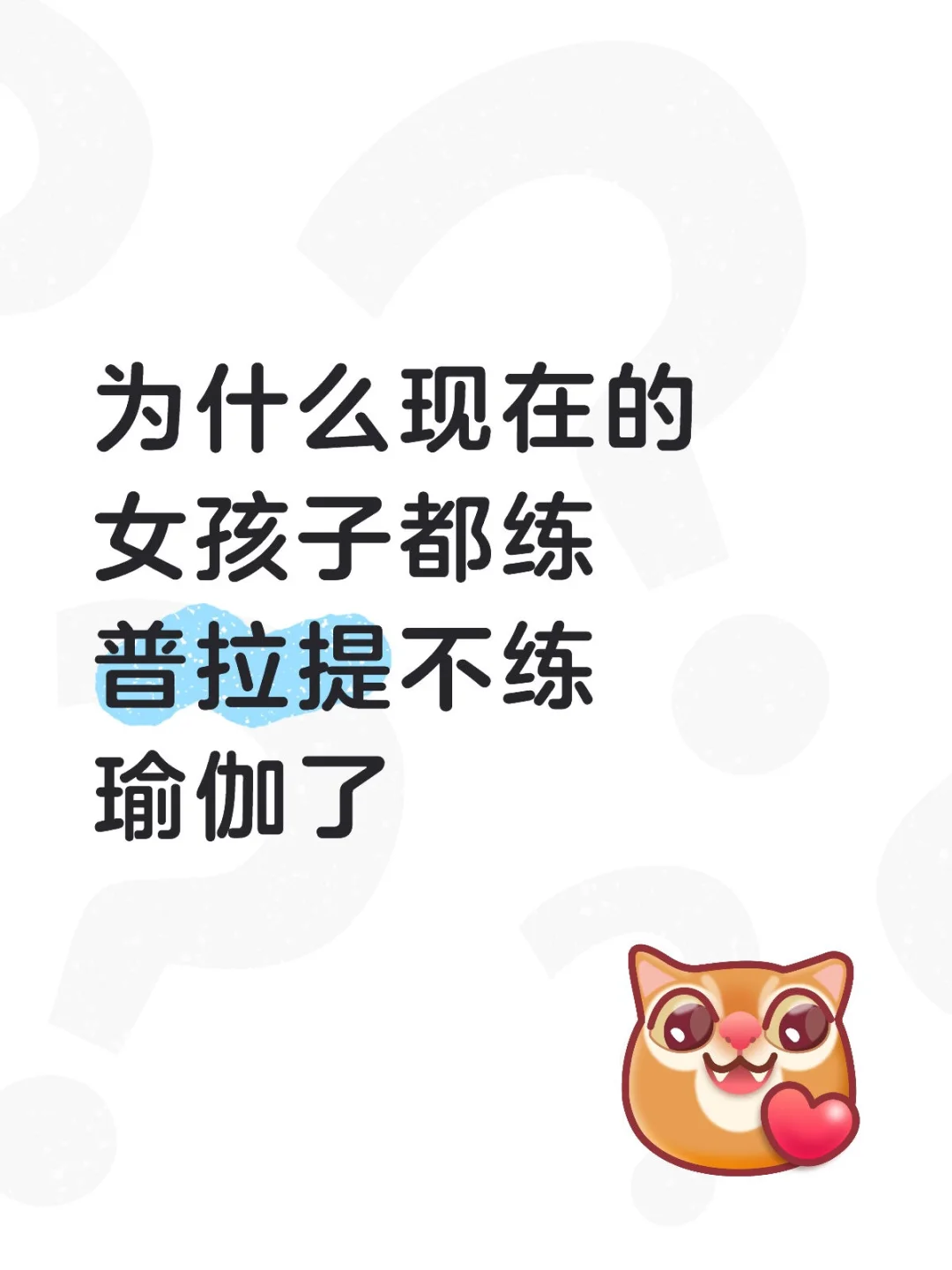 不知道从什么时候开始瑜伽被普拉提替代了？