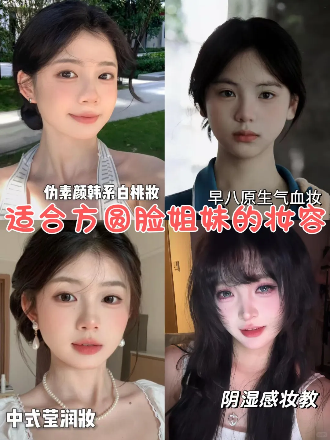 我太相交方圆脸姐妹化妆了