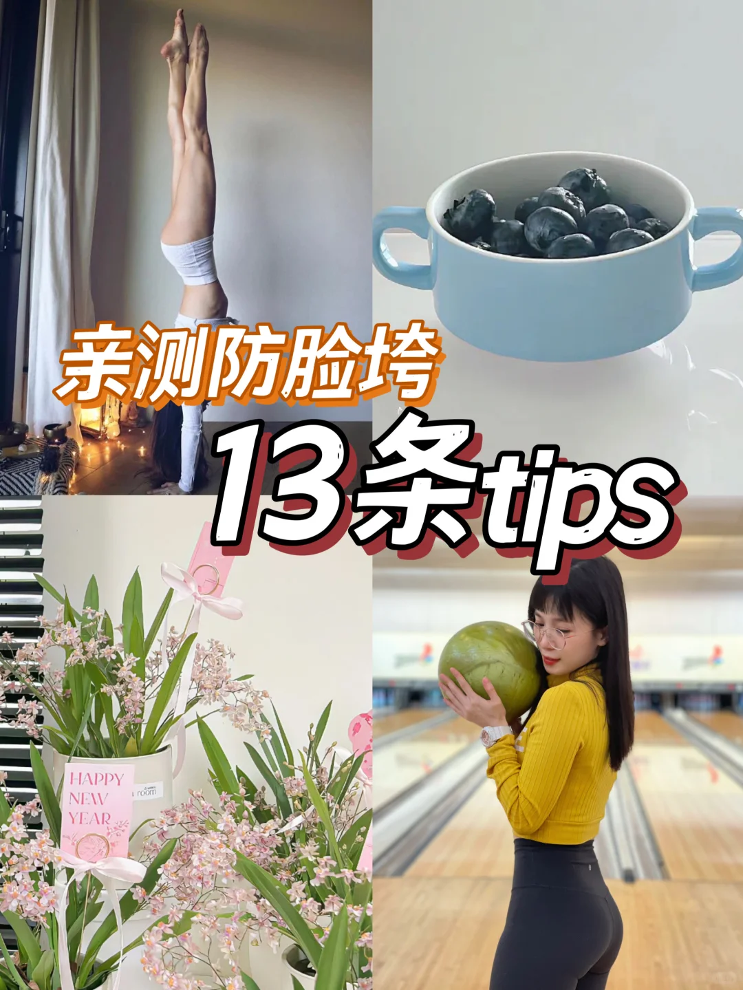 🔥亲测有效|防脸垮的13条tips