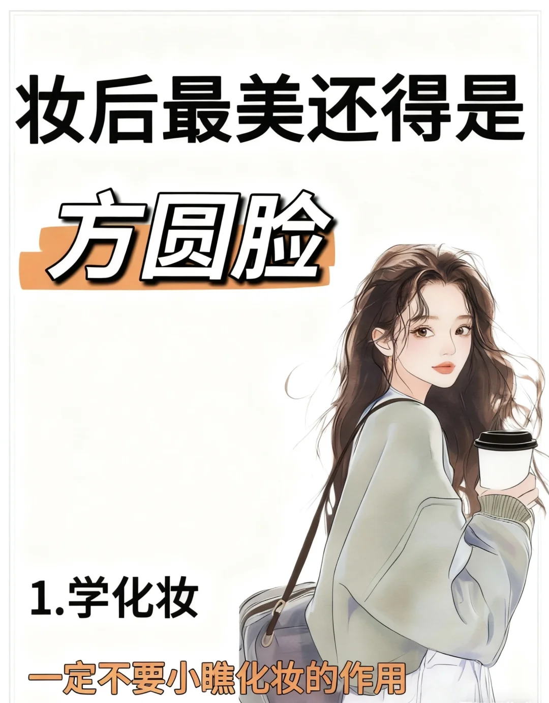 方圆脸这样打扮超好看！！！