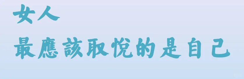 女人，最应该取悦的是自己（一）