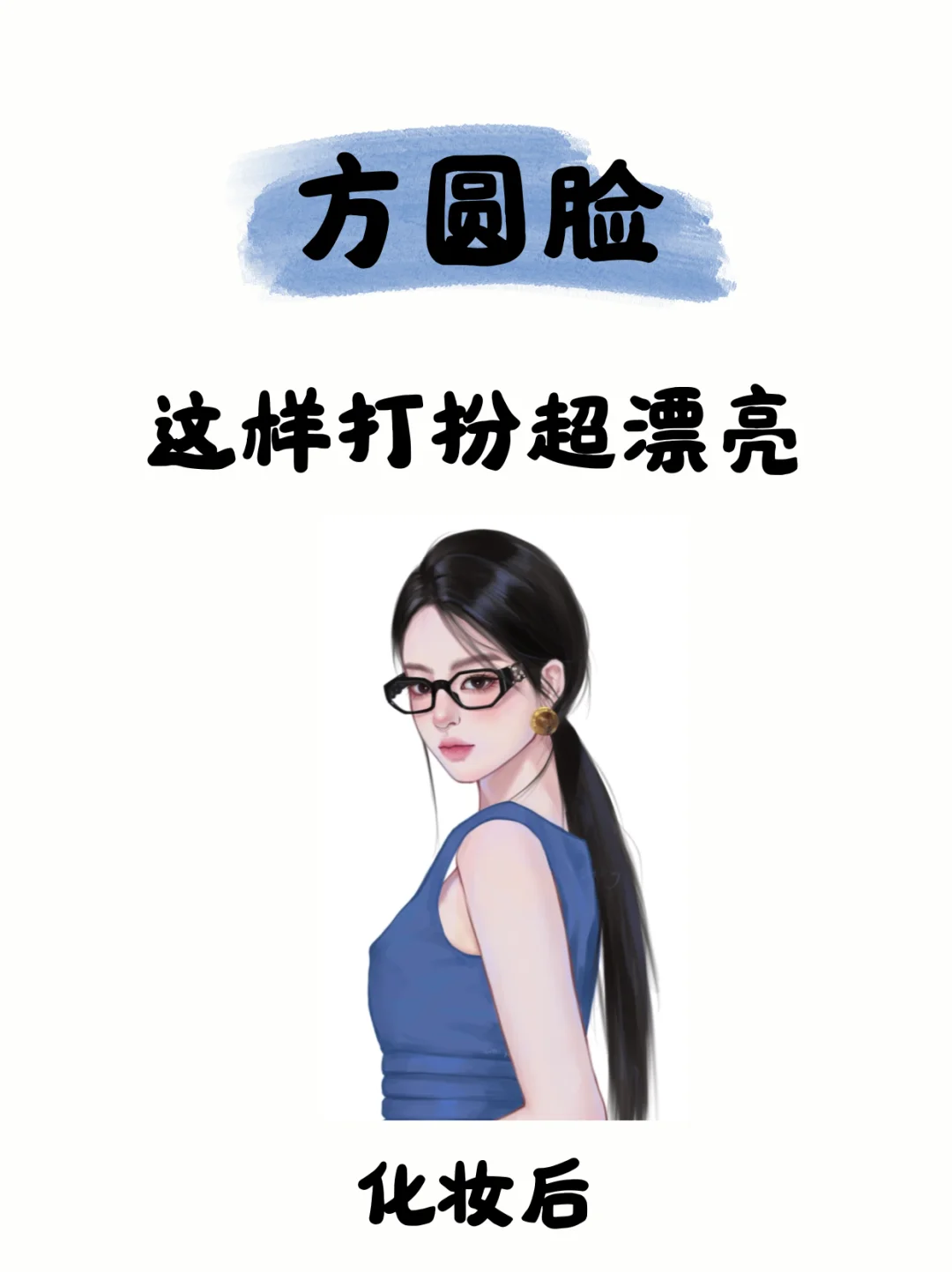 方圆脸就这样狠狠打扮自己！！