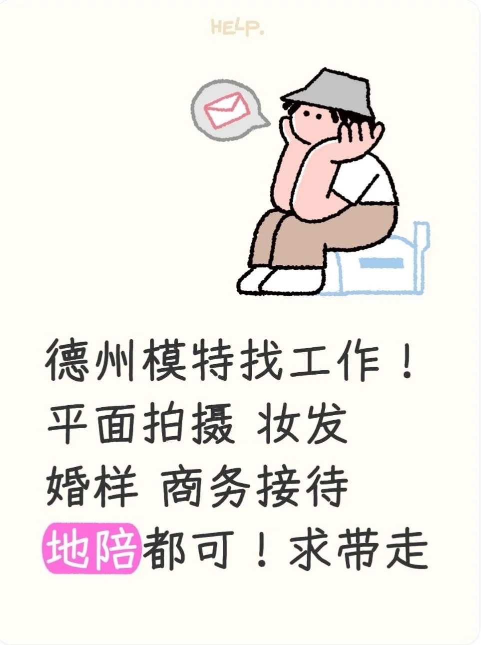 德州有没有老板，需要模特