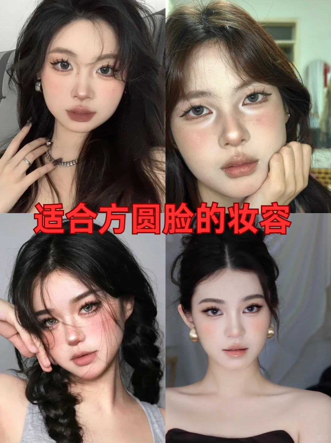 方圆脸就要大大方方的美！