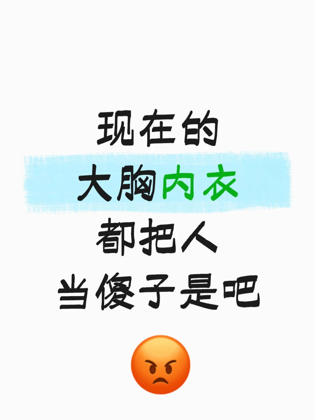现在大胸内衣都把人当傻子是吧！