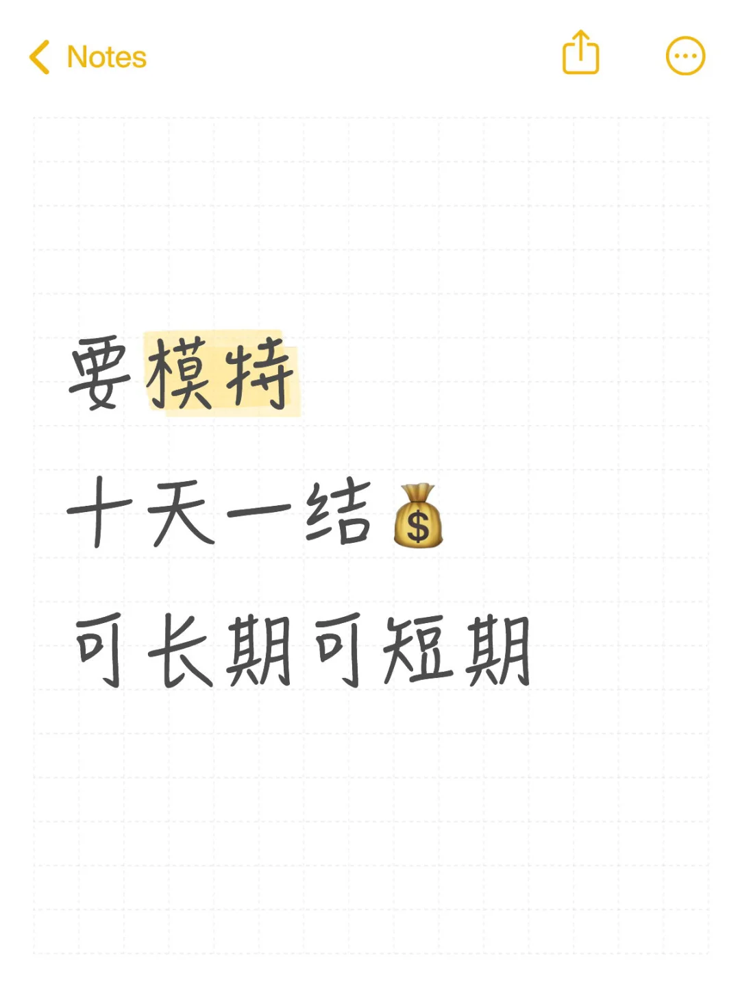 要模特！！！十天一结💰