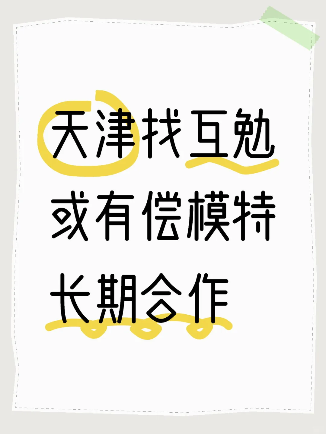 找互勉或有偿模特