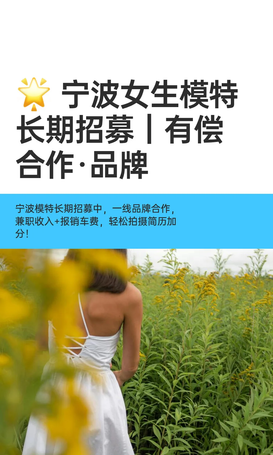 🌟 宁波女生模特长期招募｜有偿合作·品牌