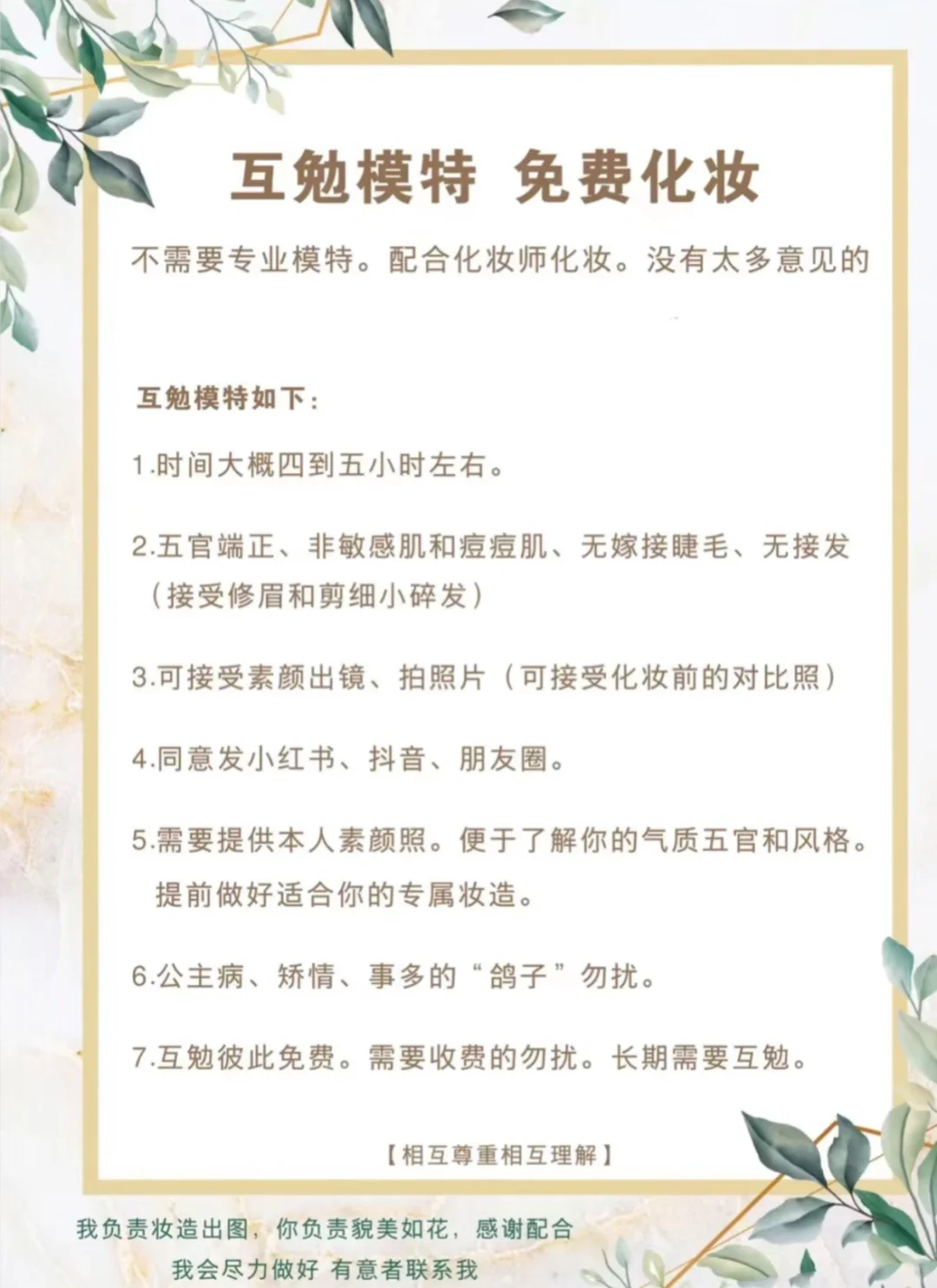 互勉模特、免费化妆、不限妆容风格