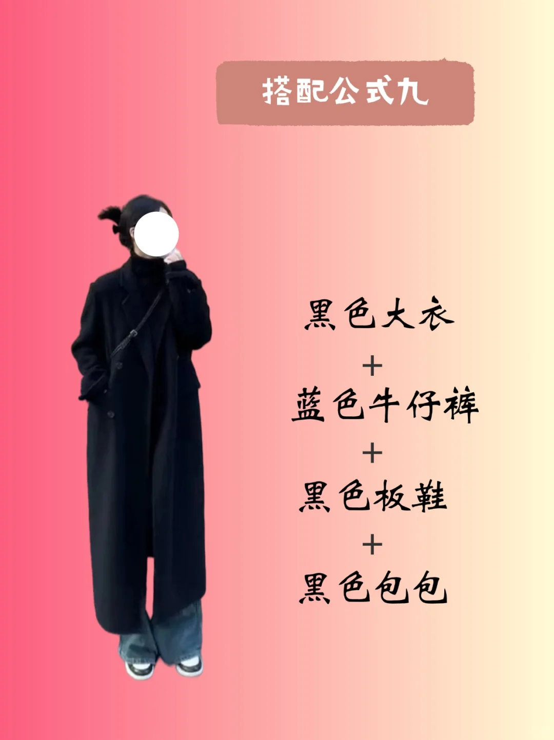 OOTD｜这个秋冬一定要有一件黑色大衣～