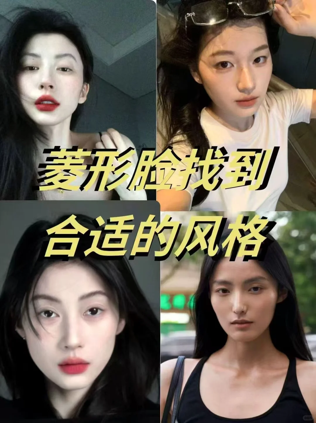 菱形脸这样打扮也能弯道超车！！！