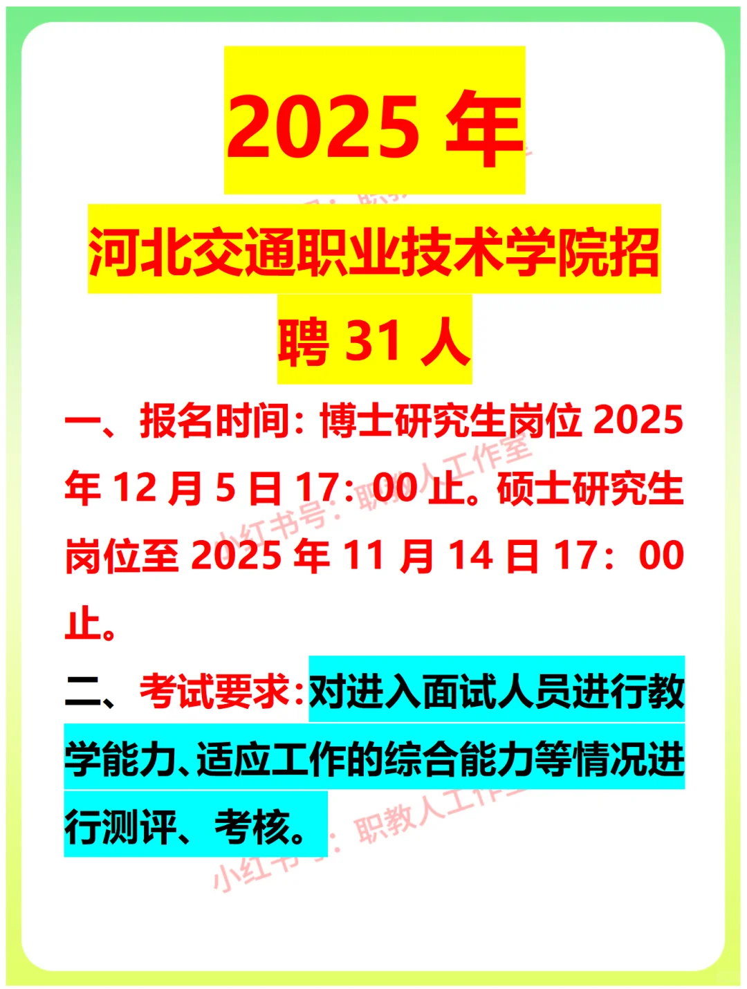 2025年河北交通职业技术学院招聘31人