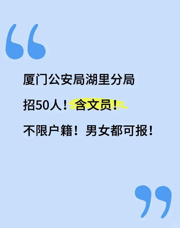 厦门市公安局湖里分局！50人！文员岗！