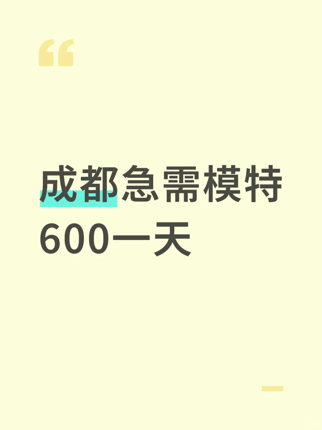 成都急需模特一天600➕