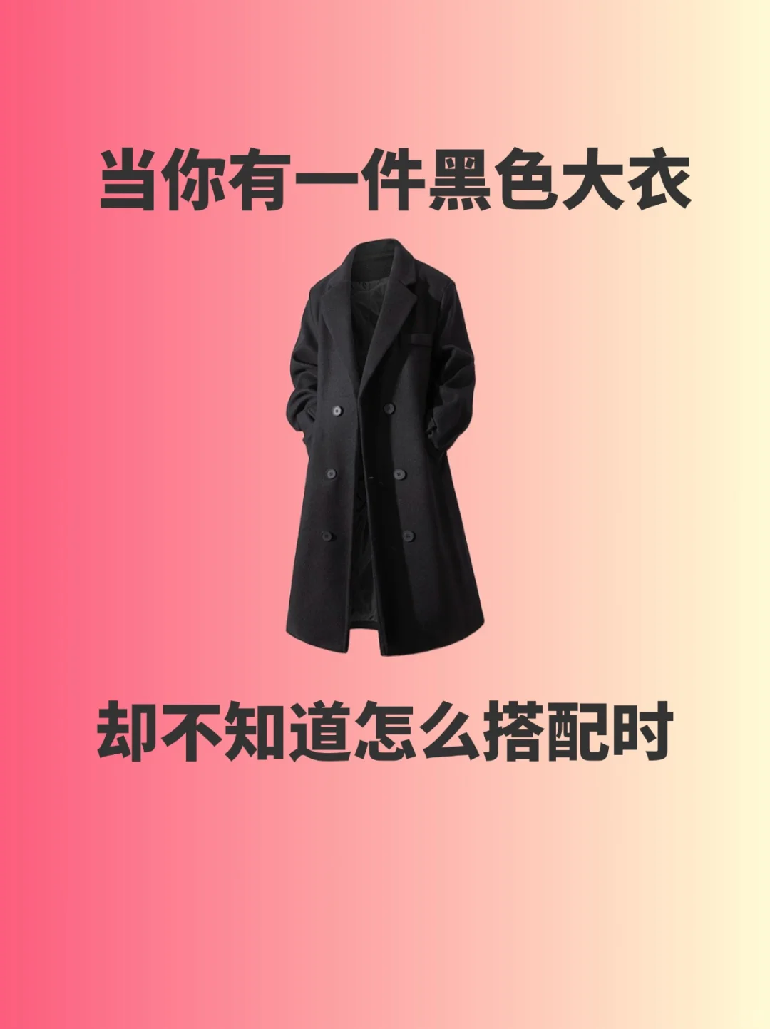 OOTD｜这个秋冬一定要有一件黑色大衣～