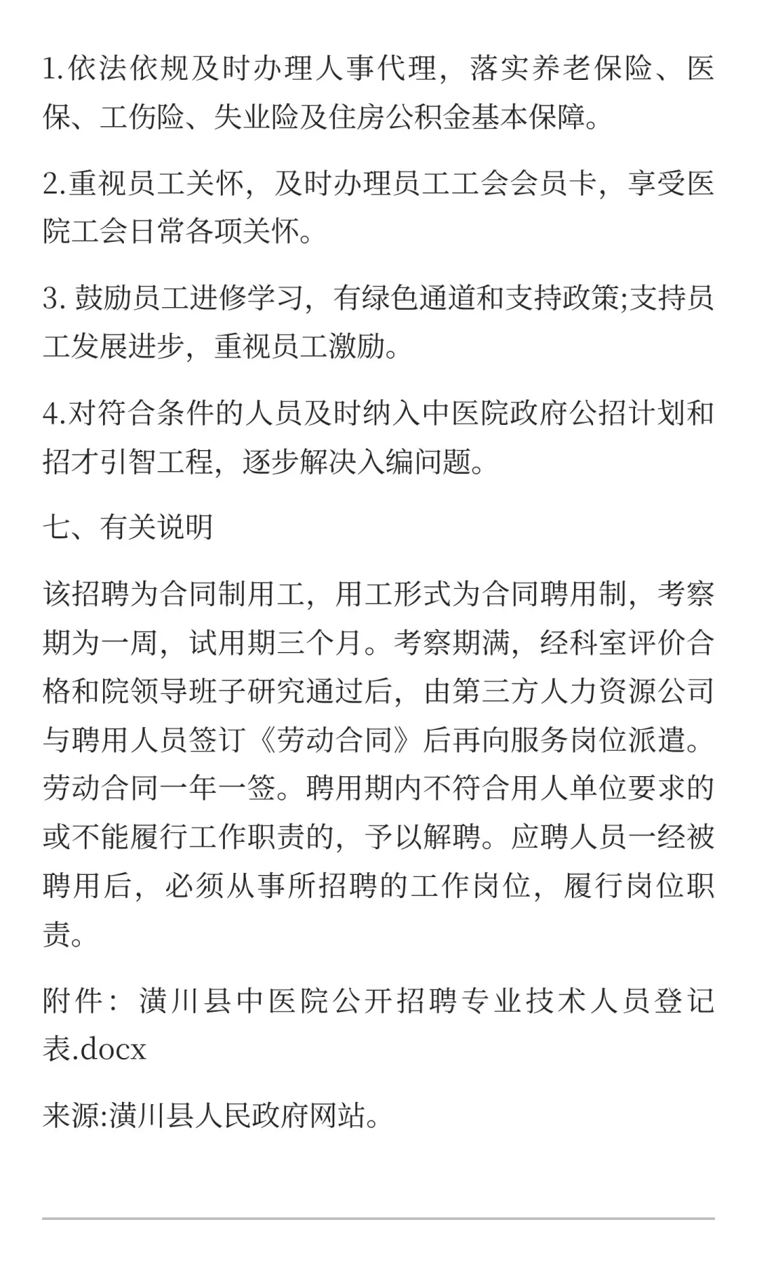 潢川县中医院2025招聘专技人员公告！