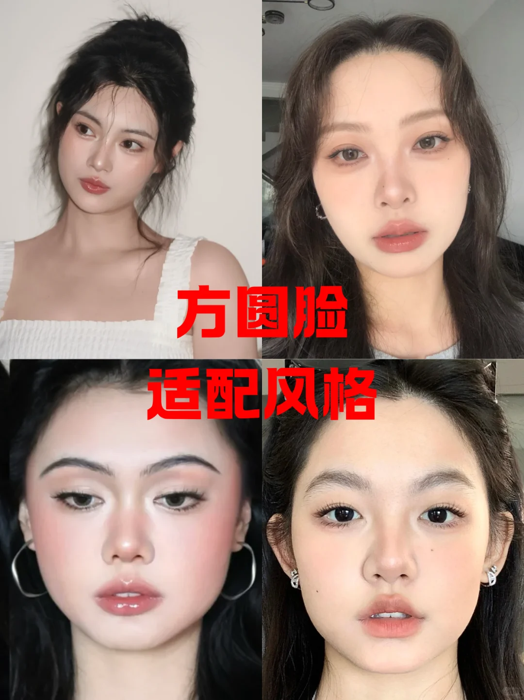 跪求99位方圆脸姐妹教化妆！！！