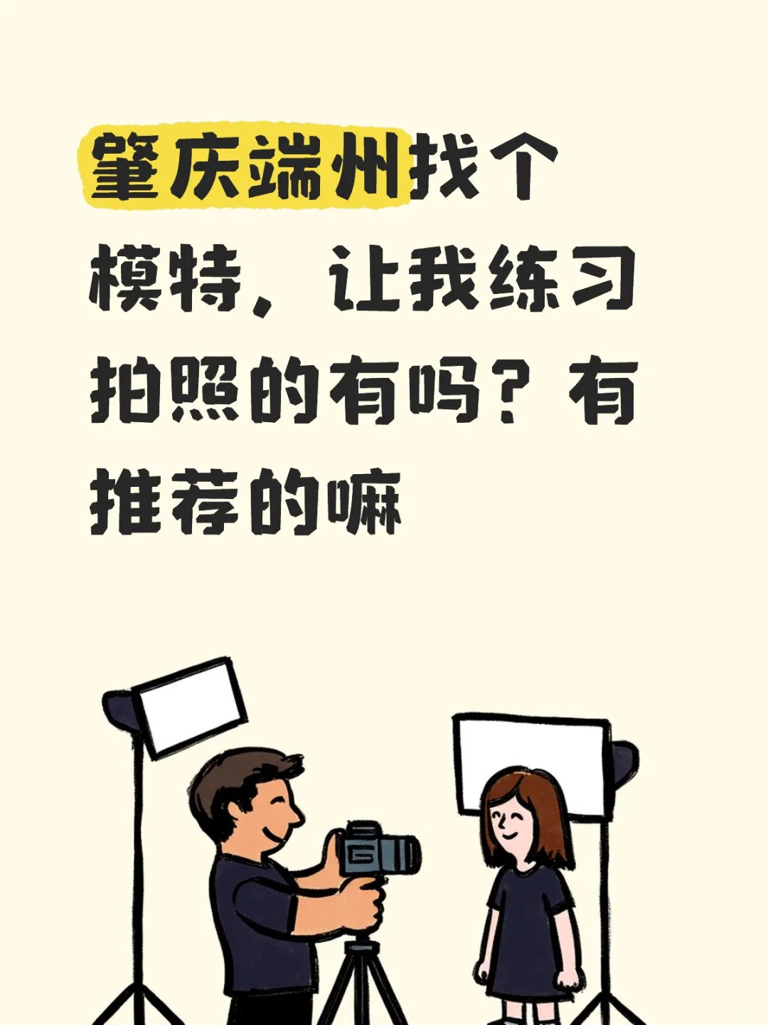 肇庆端州找个模特，让我练习拍照的有吗？