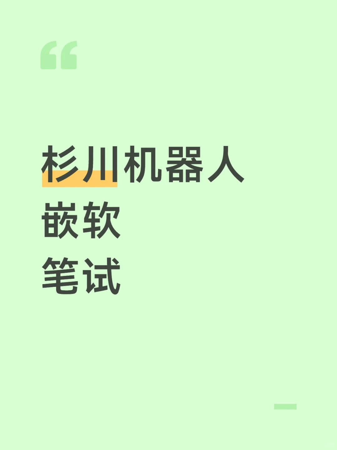 杉川机器人嵌软笔试