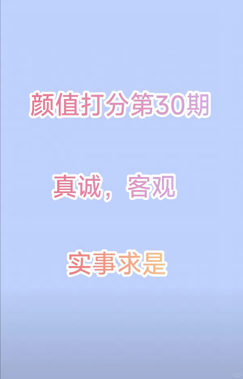 颜值打分第30期