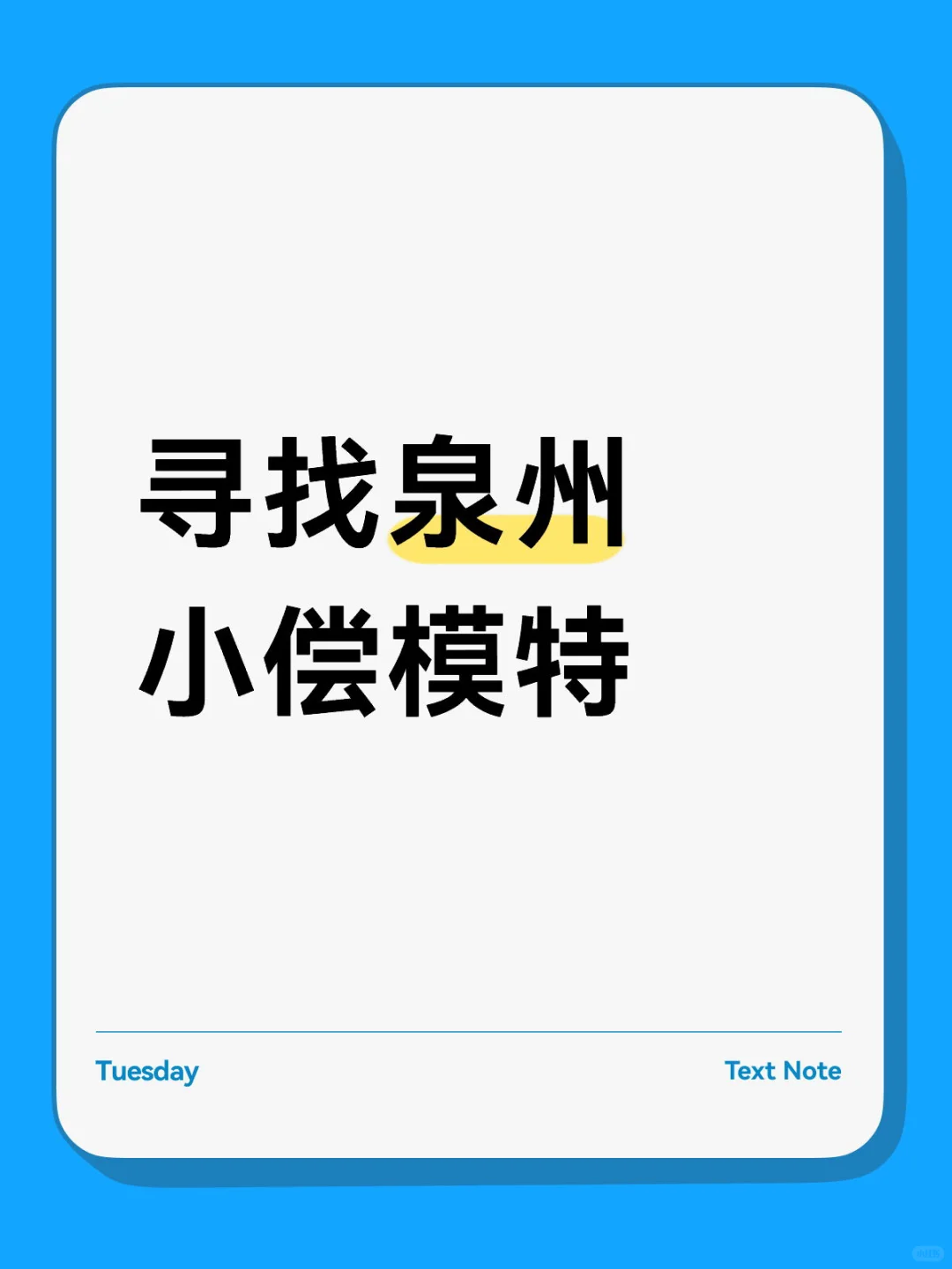 寻找泉州小偿模特