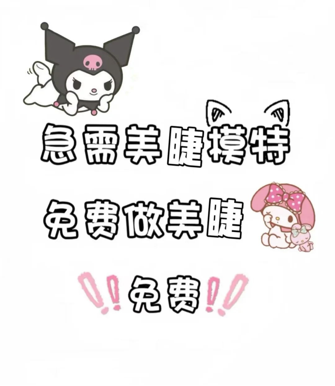 紧急美睫模特！！！！！！！