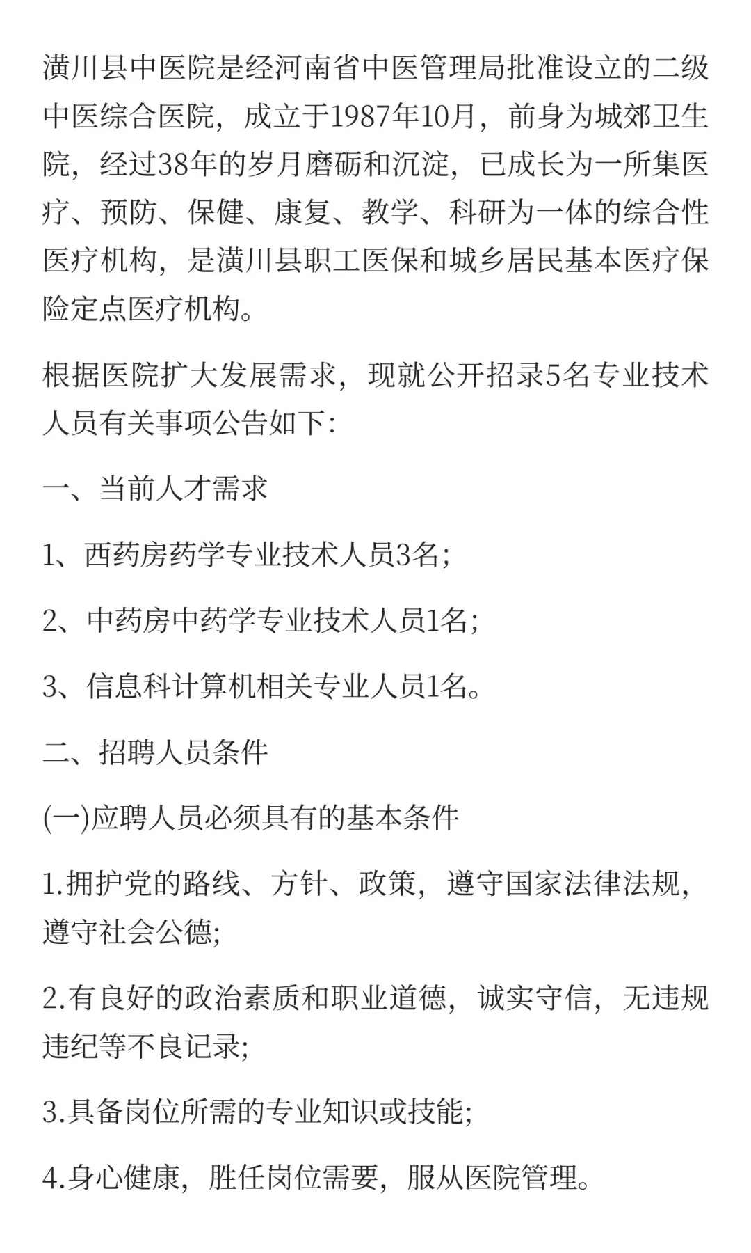 潢川县中医院2025招聘专技人员公告！