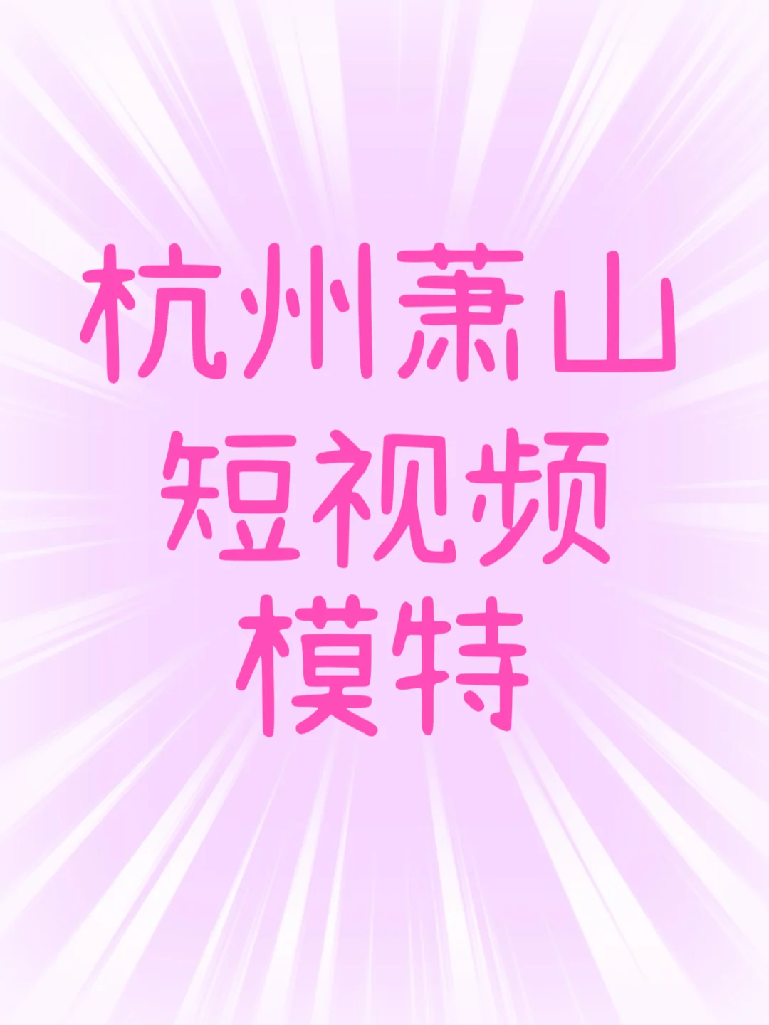 招招招兼职模特啦