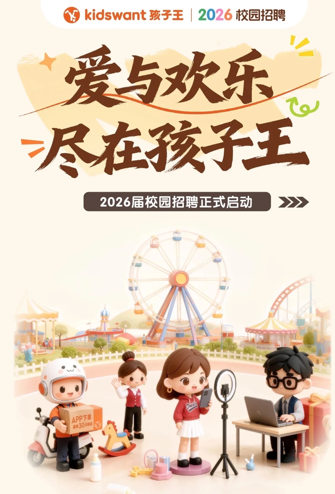 孩子王总部2026届校园招聘正式启动！