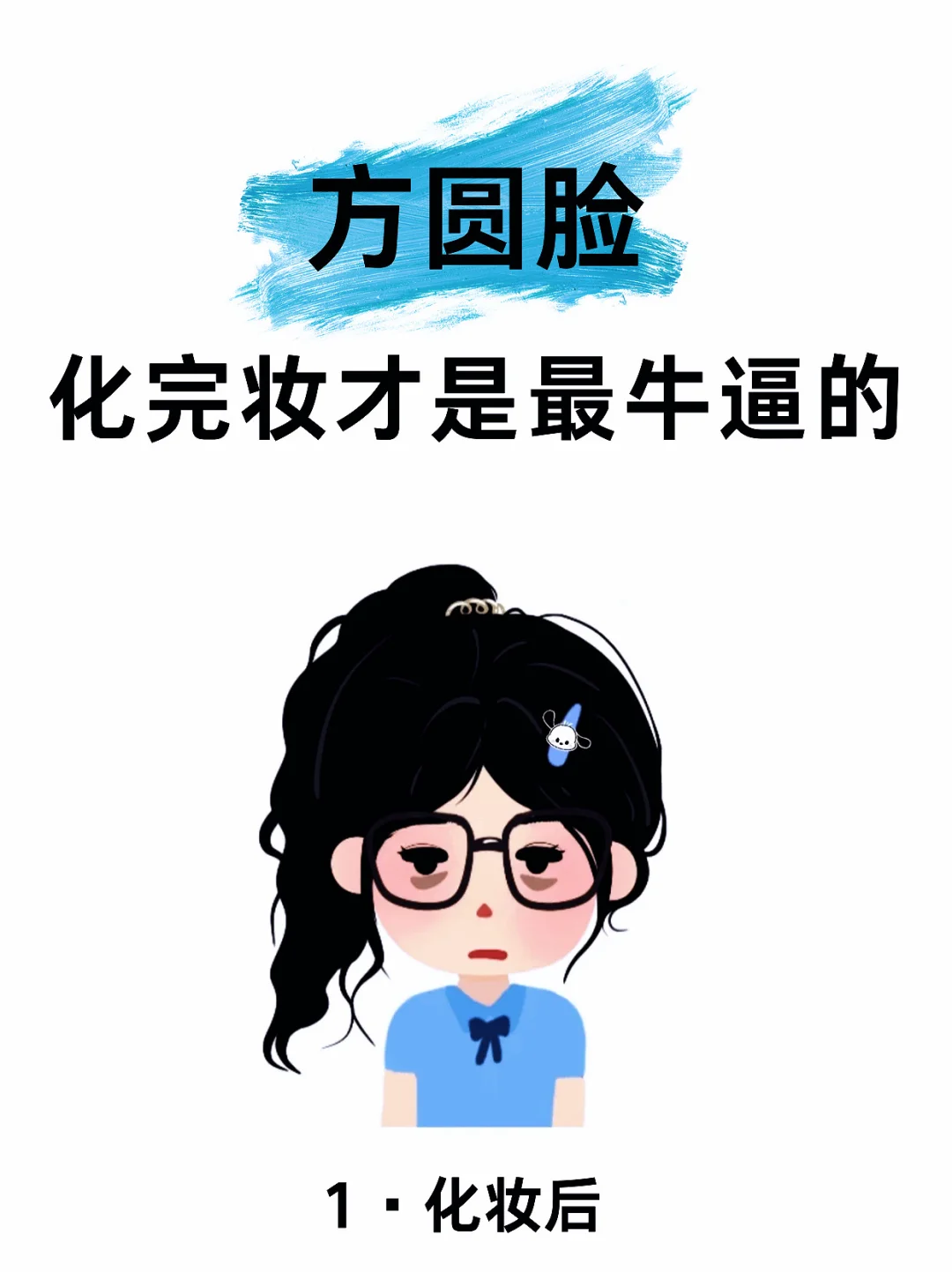 方圆脸就要大大方方的美！