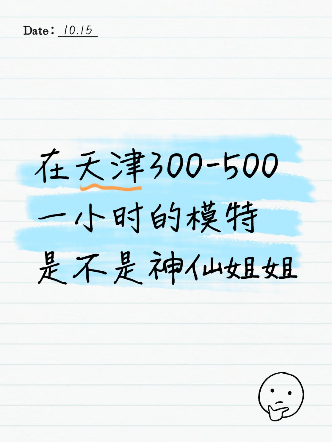 在天津300-500的模特都什么样