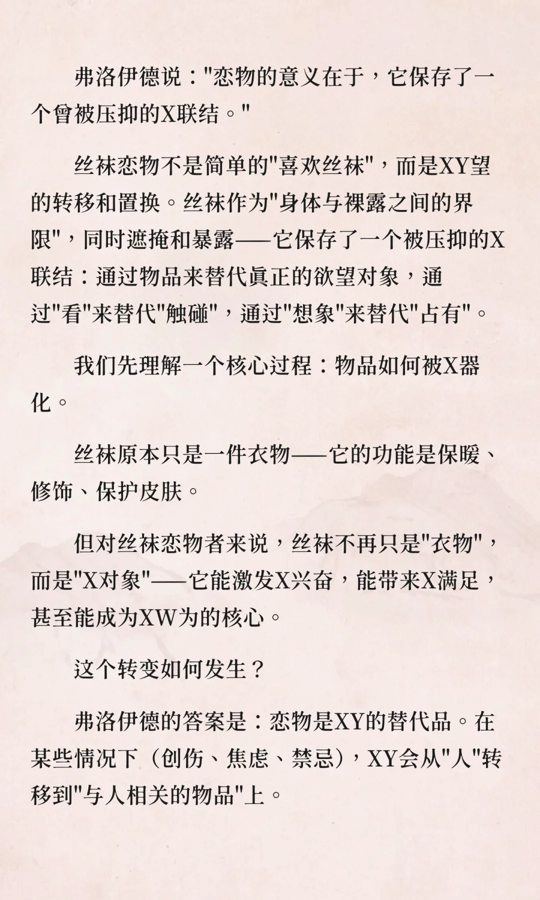 丝袜恋物的精神分析：当物品成为欲望本身