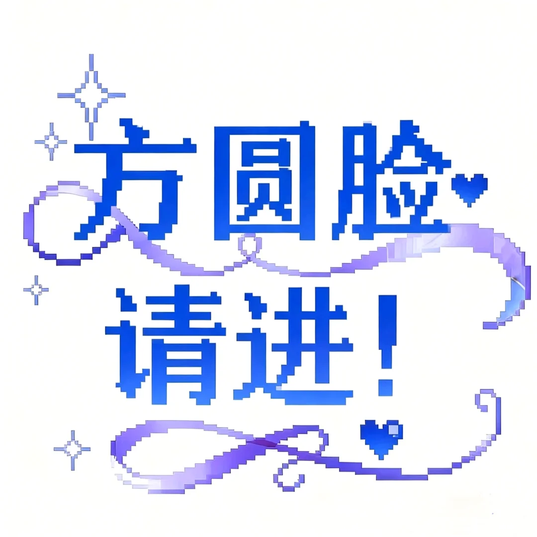 方圆脸怎么办！！！