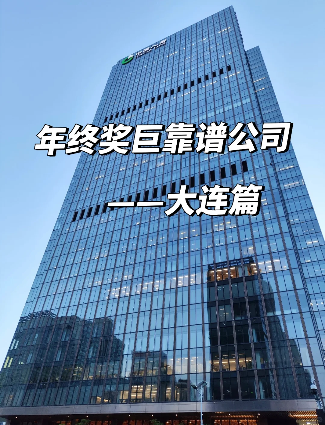 大连年终奖靠谱公司 点击速藏✅