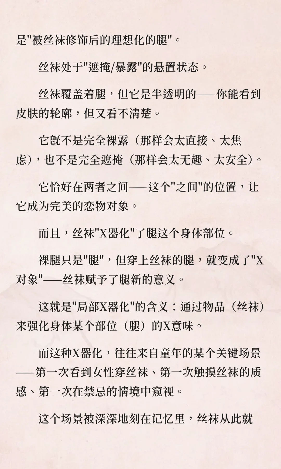 丝袜恋物的精神分析：当物品成为欲望本身