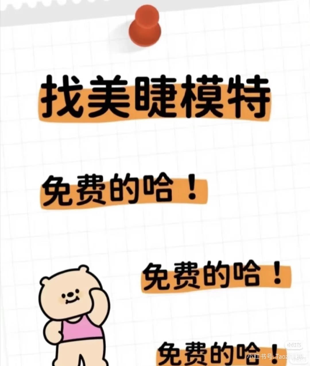 周口找免费美睫模特！