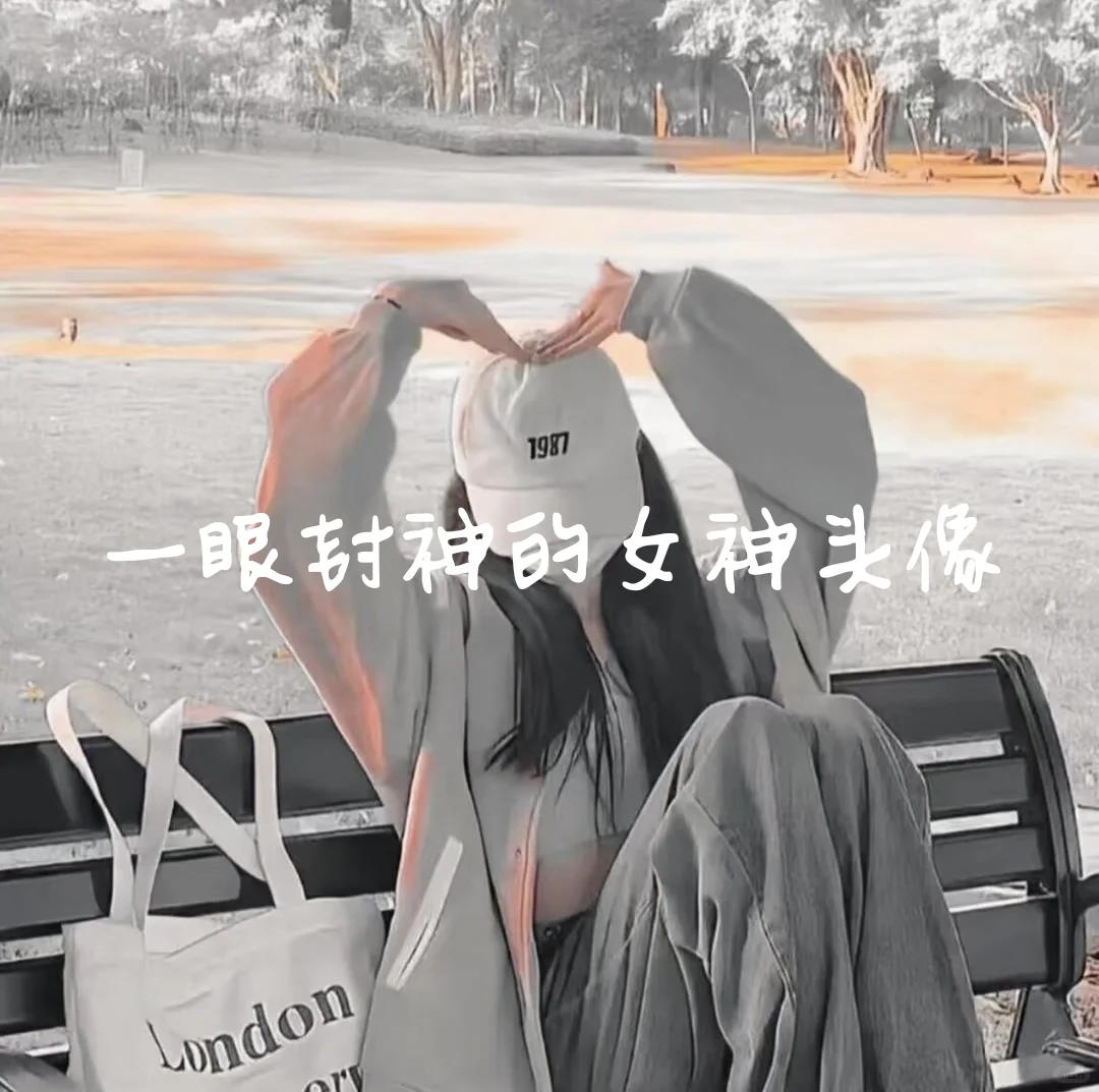 一眼封神的女神头像
