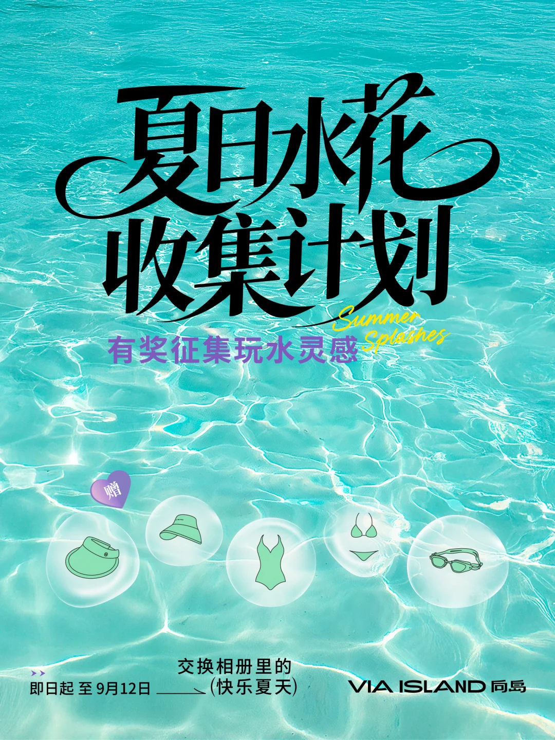 有奖征集｜分享你夏日玩水灵感🎁宠粉送泳衣