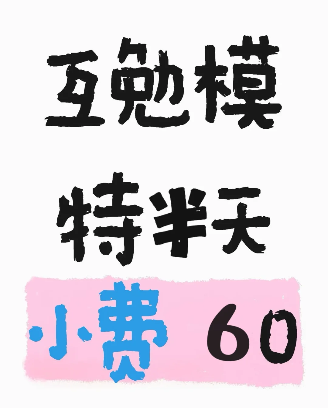 东莞东城互勉模特半天，给小费60