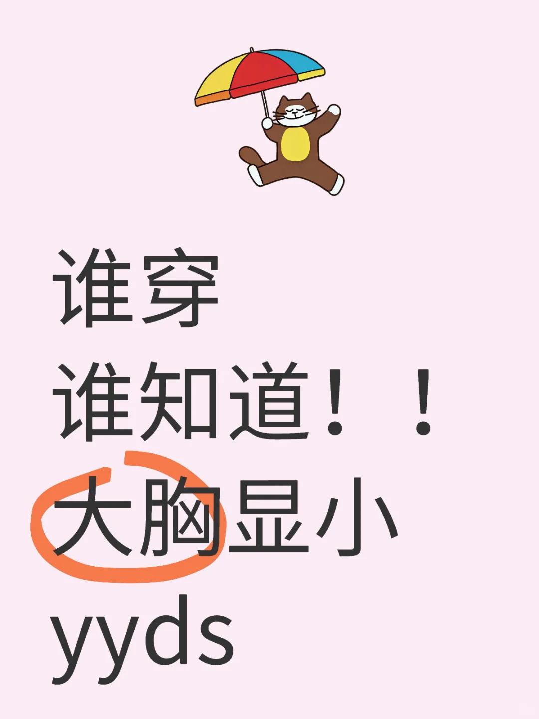 谁穿谁知道！！ 大胸显小yyds