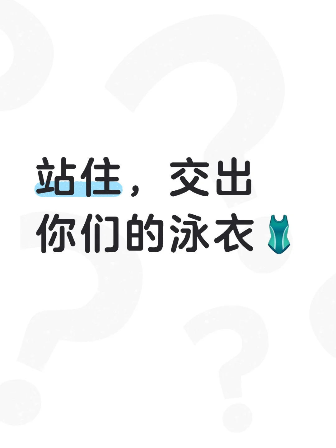 站住，交出你们的泳衣🩱