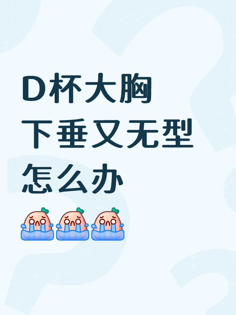D杯大胸下垂又无型怎么办😭