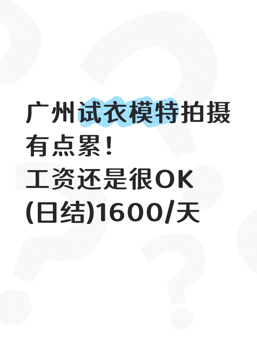 广州试衣模特拍摄有点累～急需新人