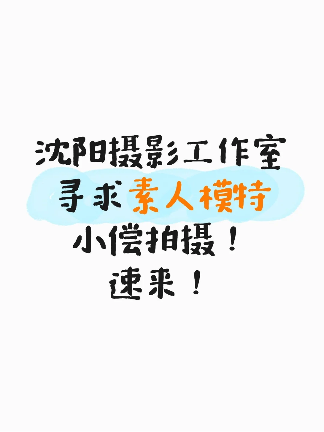 沈阳摄影工作室寻求素人模特，小偿拍摄